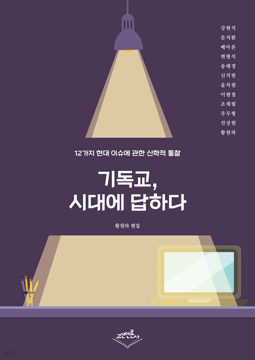 기독교, 시대에 답하다