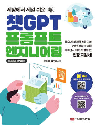 챗GPT 프롬프트 엔지니어링 : 비즈니스 마케팅 편