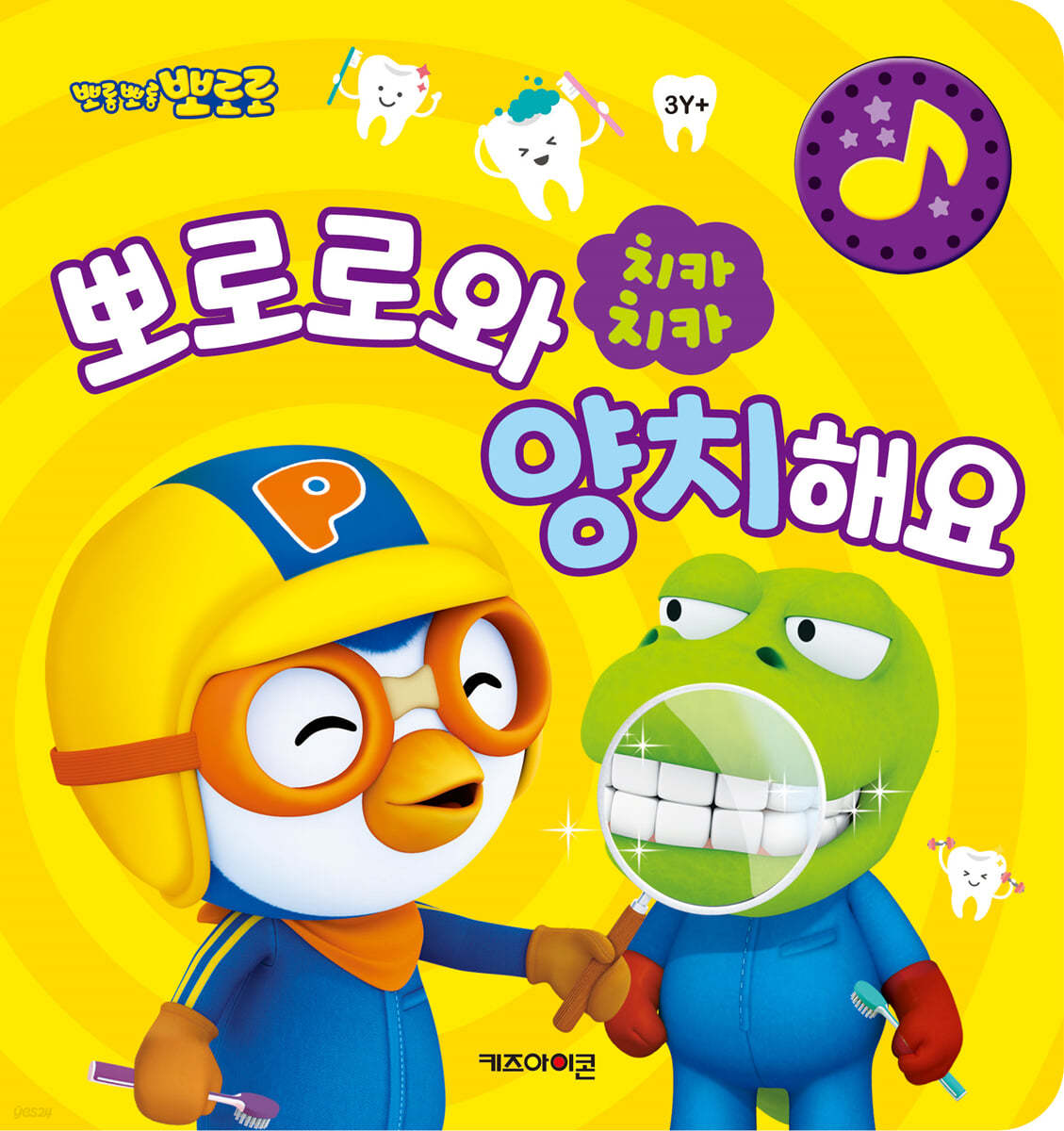 뽀로로와 치카치카 양치해요