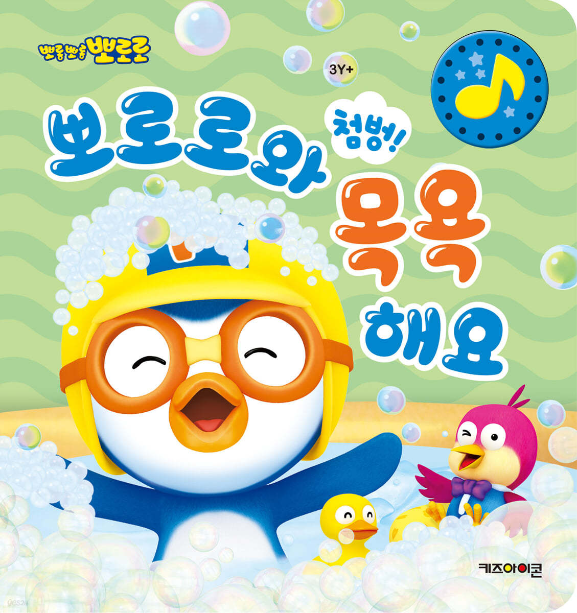 뽀로로와 첨벙! 목욕해요