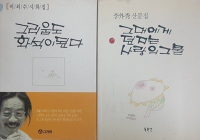 그리움도 화석이 된다 + 그대에게 던지는 사랑의 그물