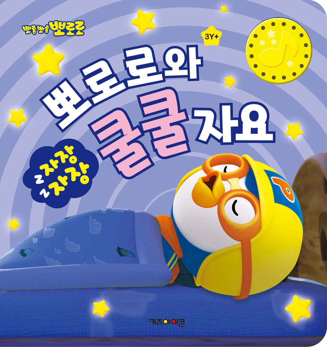 뽀로로와 자장자장 쿨쿨자요