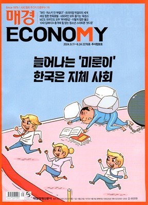 매경 Economy 이코노미 (주간) : 2276호 [2024]