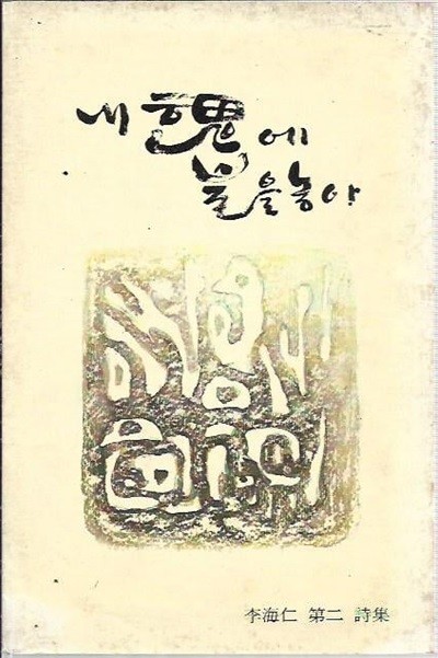 내 혼에 불을 놓아 : 이해인 제2시집 (세로글)