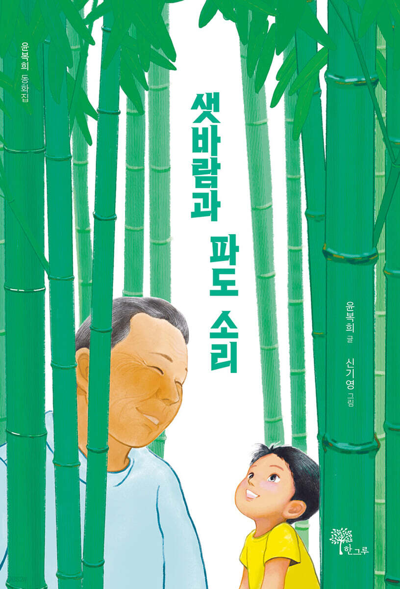 샛바람과 파도 소리