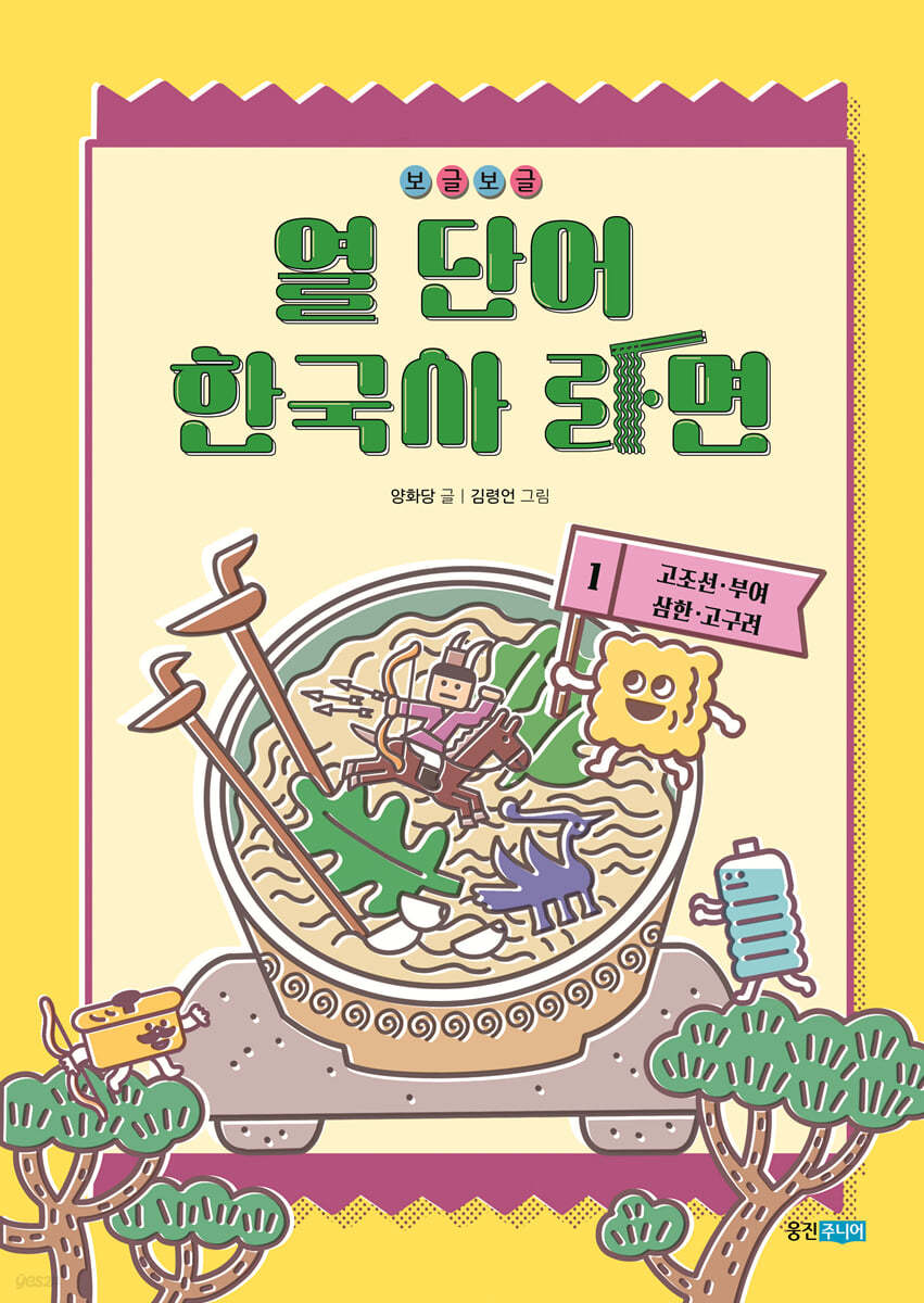 보글보글 열 단어 한국사 라면 1