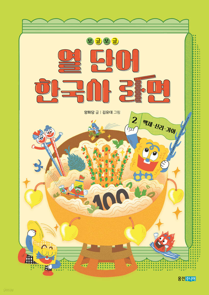 보글보글 열 단어 한국사 라면 2