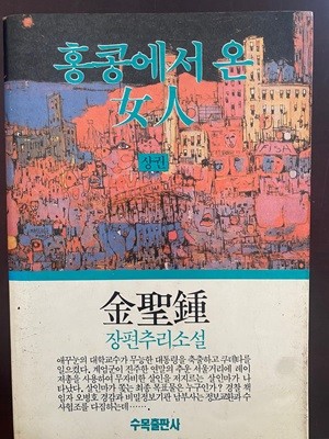 [초판]김성종 - 홍콩에서 온 여자 상권