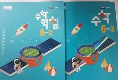 초등학교 수학 6-2, 초등학교 수학 익힘 6-2 /(두권/교과서/YBM와이비엠/박성선 외/2023학년도 전시본)