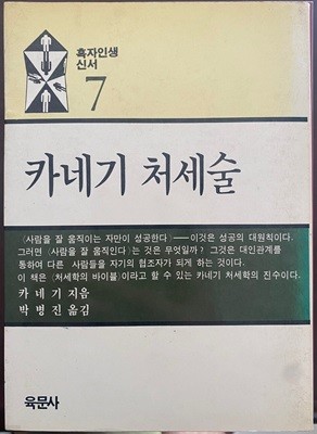 카네기 처세술