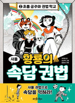 황룡의 속담 권법 2