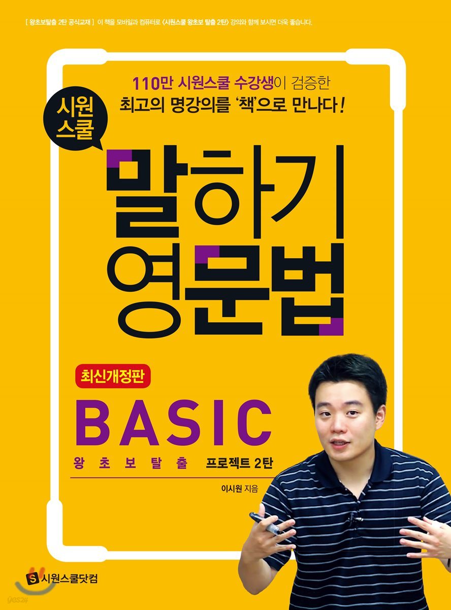 시원스쿨 말하기영문법 BASIC