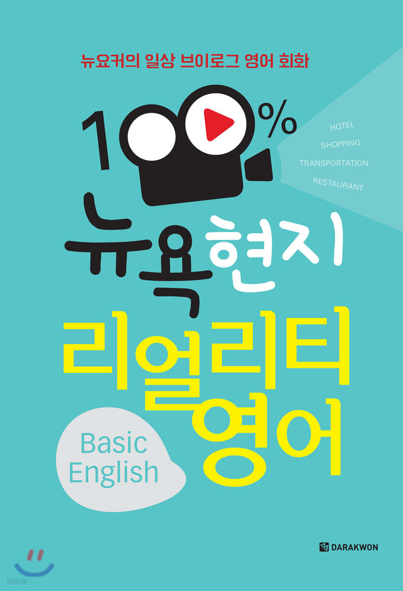 100% 뉴욕 현지 리얼리티 영어 Basic English