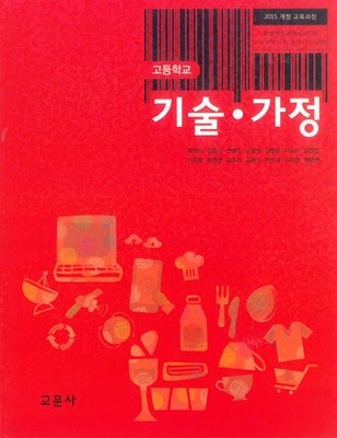 (최상급) 15개정 2024년형 고등학교 기술 가정 교과서 (교문사 최완식)