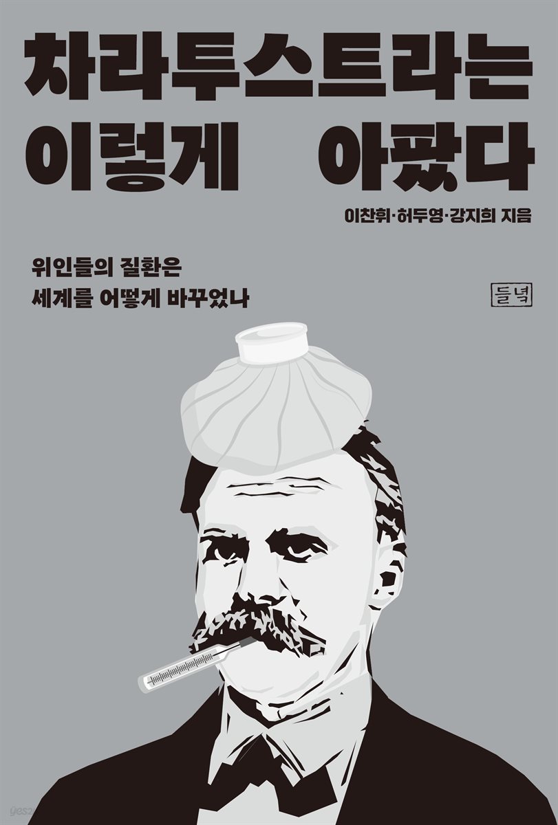 차라투스트라는 이렇게 아팠다