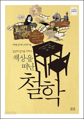 책상을 떠난 철학