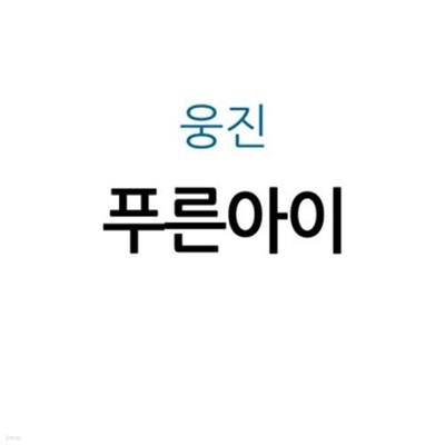 푸른아이