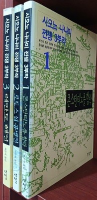 시오노 나나미 전쟁 3부작 (전3권) 세트 : 콘스탄티노플 함락, 로도스 섬 공방전, 레판토 해전