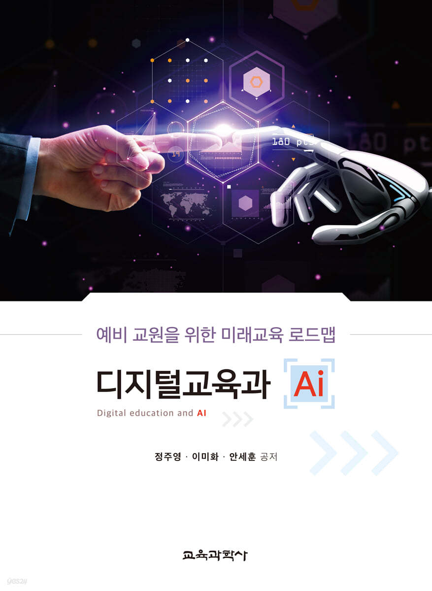 디지털 교육과 AI