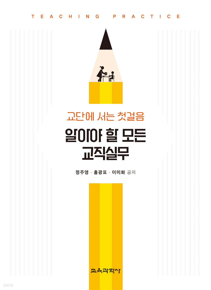 알아야 할 모든 교직실무
