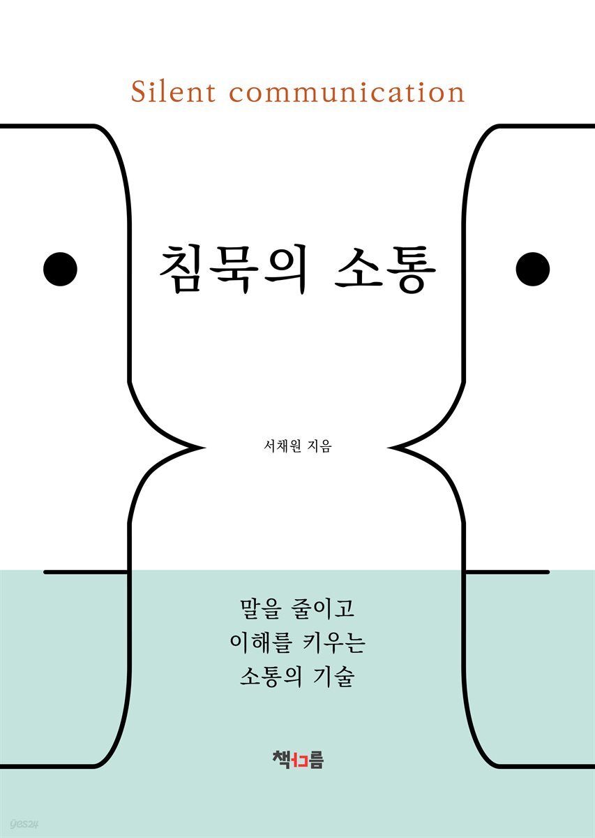 침묵의 소통