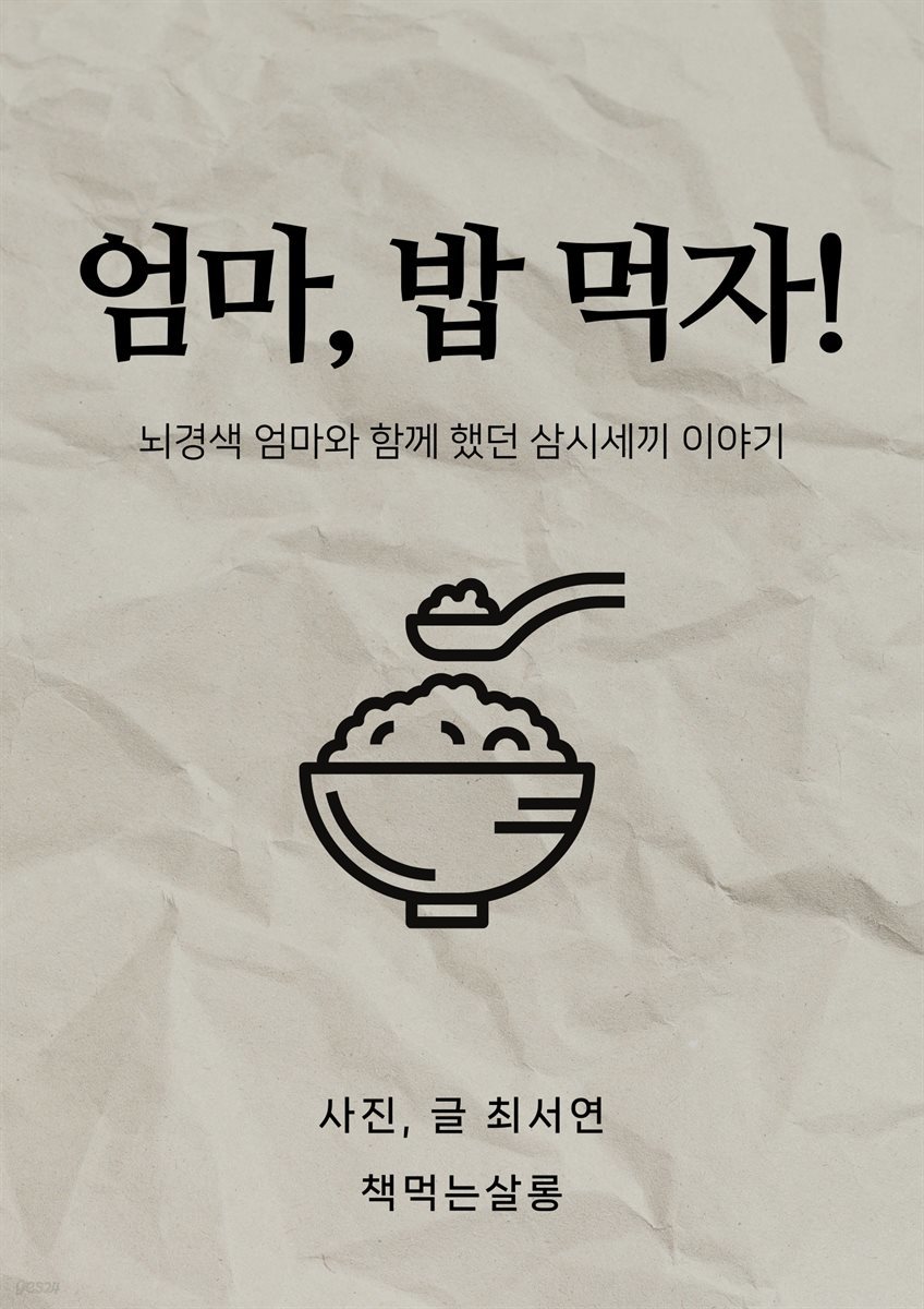 엄마, 밥 먹자!