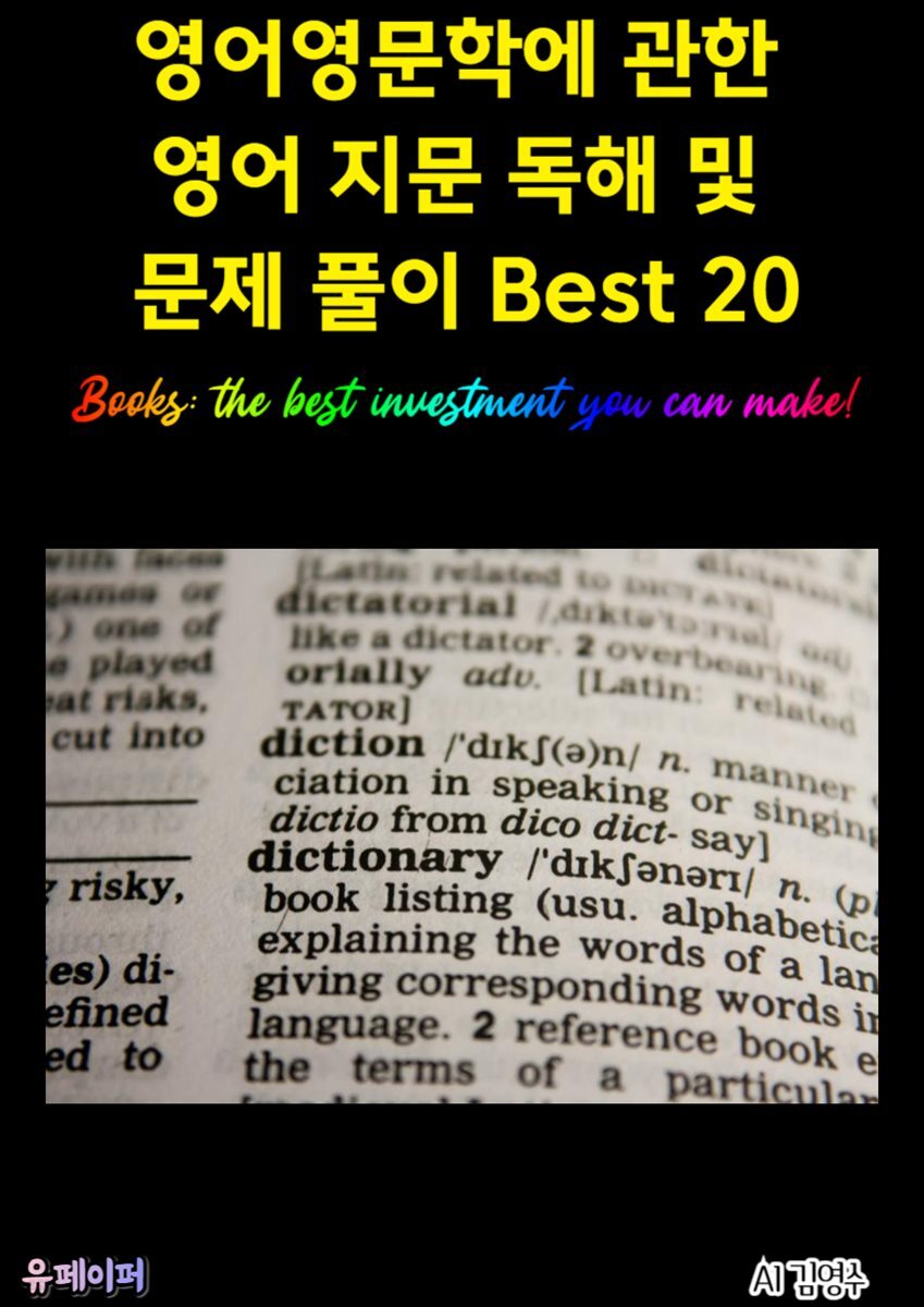 영어영문학에 관한 영어 지문 독해 및 문제 풀이 Best 20