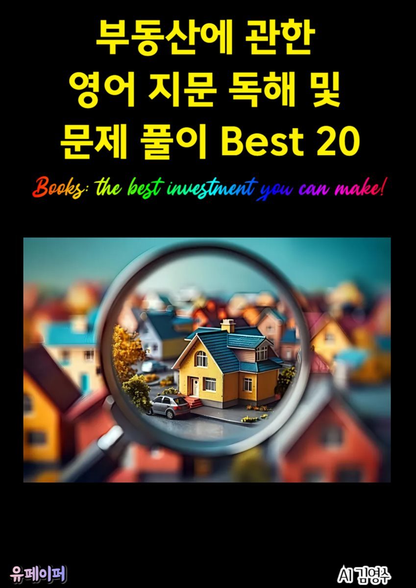 부동산에 관한 영어 지문 독해 및 문제 풀이 Best 20