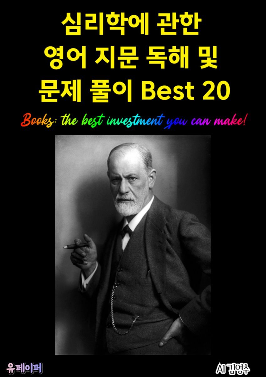 심리학에 관한 영어 지문 독해 및 문제 풀이 Best 20