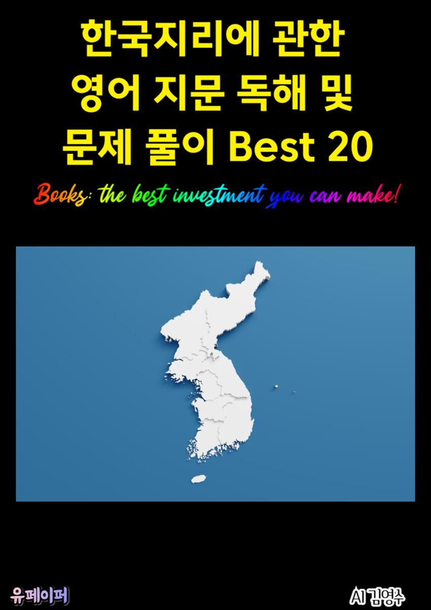 한국지리에 관한 영어 지문 독해 및 문제 풀이 Best 20