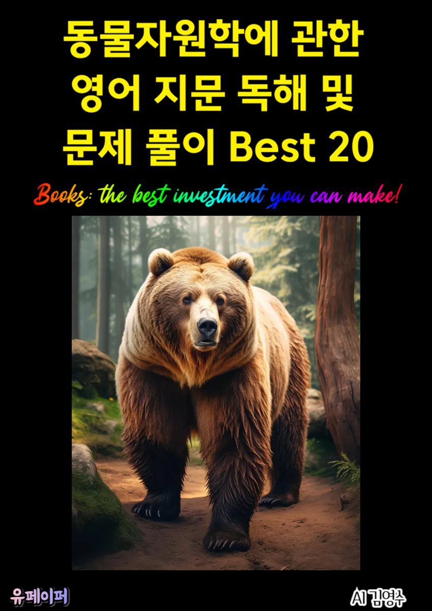 동물자원학에 관한 영어 지문 독해 및 문제 풀이 Best 20