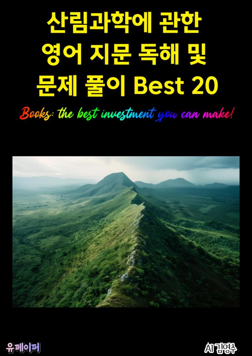 산림과학에 관한 영어 지문 독해 및 문제 풀이 Best 20