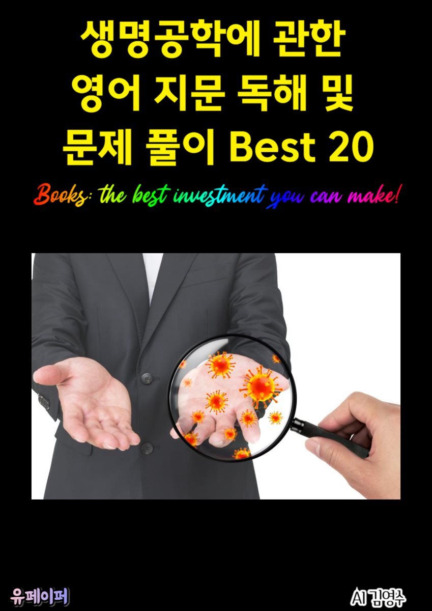 생명공학에 관한 영어 지문 독해 및 문제 풀이 Best 20