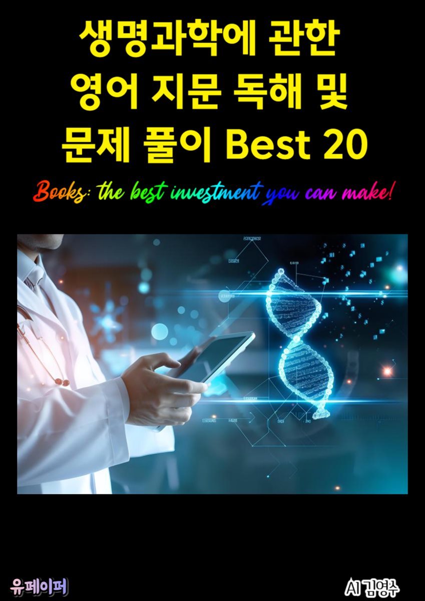 생명과학에 관한 영어 지문 독해 및 문제 풀이 Best 20