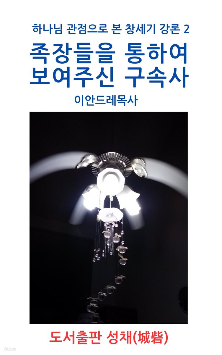 족장들을 통하여 보여주신 구속사