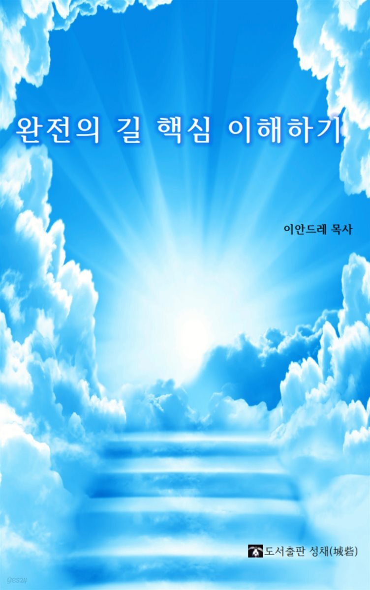 완전의 길 핵심 이해하기
