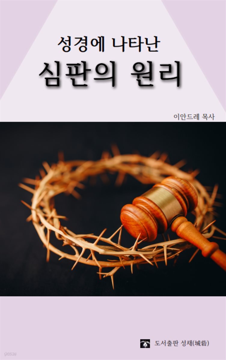 성경에 나타난 심판의 원리