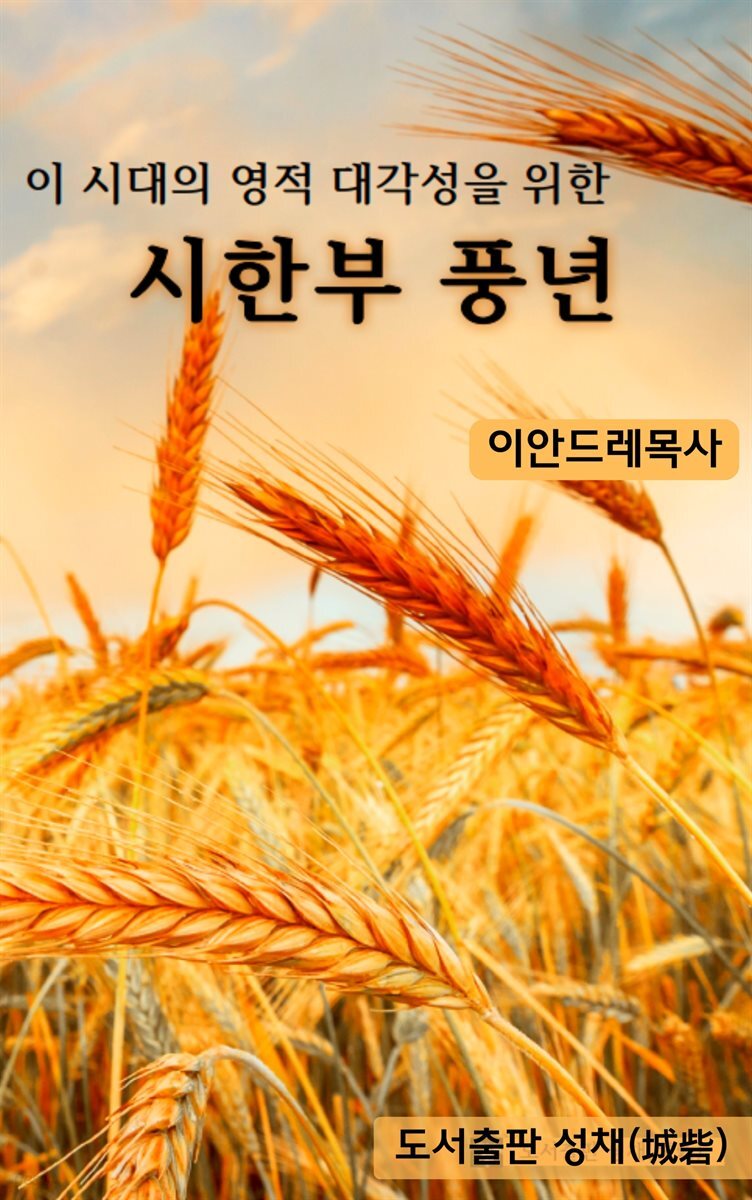 이 시대의 영적 대 각성을 위한 시한부 풍년