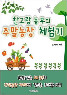 한고랑 농부의 주말농장 체험기