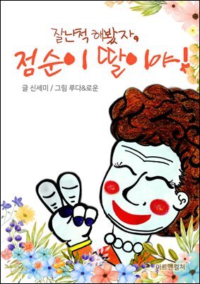 잘난 척 해봤자,  점순이 딸이야!