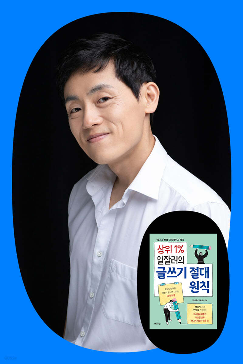 『상위 1% 일잘러의 글쓰기 절대 원칙』 + 김호중 저자 강연