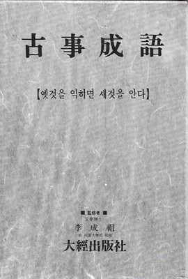 고사성어 : 옛것을 익히면 새것을 안다 (양장/케이스)