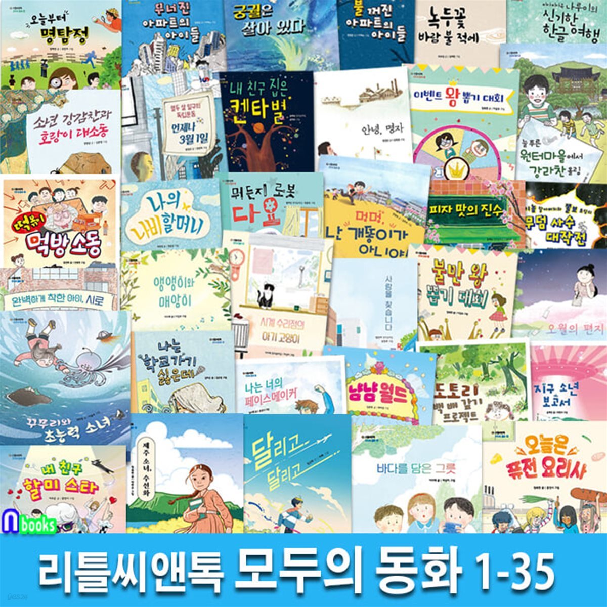 리틀씨앤톡 모두의 동화 1-35 세트/오월의편지.달리고.불꺼진아파트의아이들.불만왕뽑기대회.오늘부터명탐정 외/초등성장동화.인성동화.역사동화.감정동화