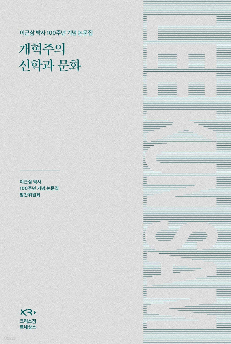 개혁주의 신학과 문화