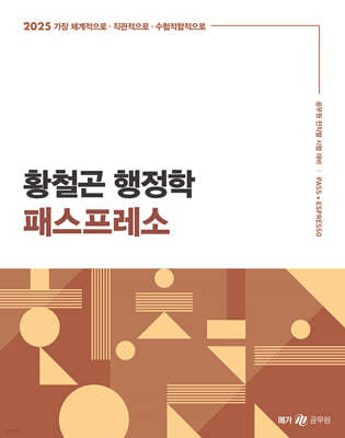 2025 황철곤 행정학 패스프레소 