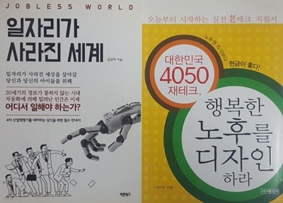 대한민국 4050 재테크, 행복한 노후를 디자인하라 + 일자리가 사라진 세계