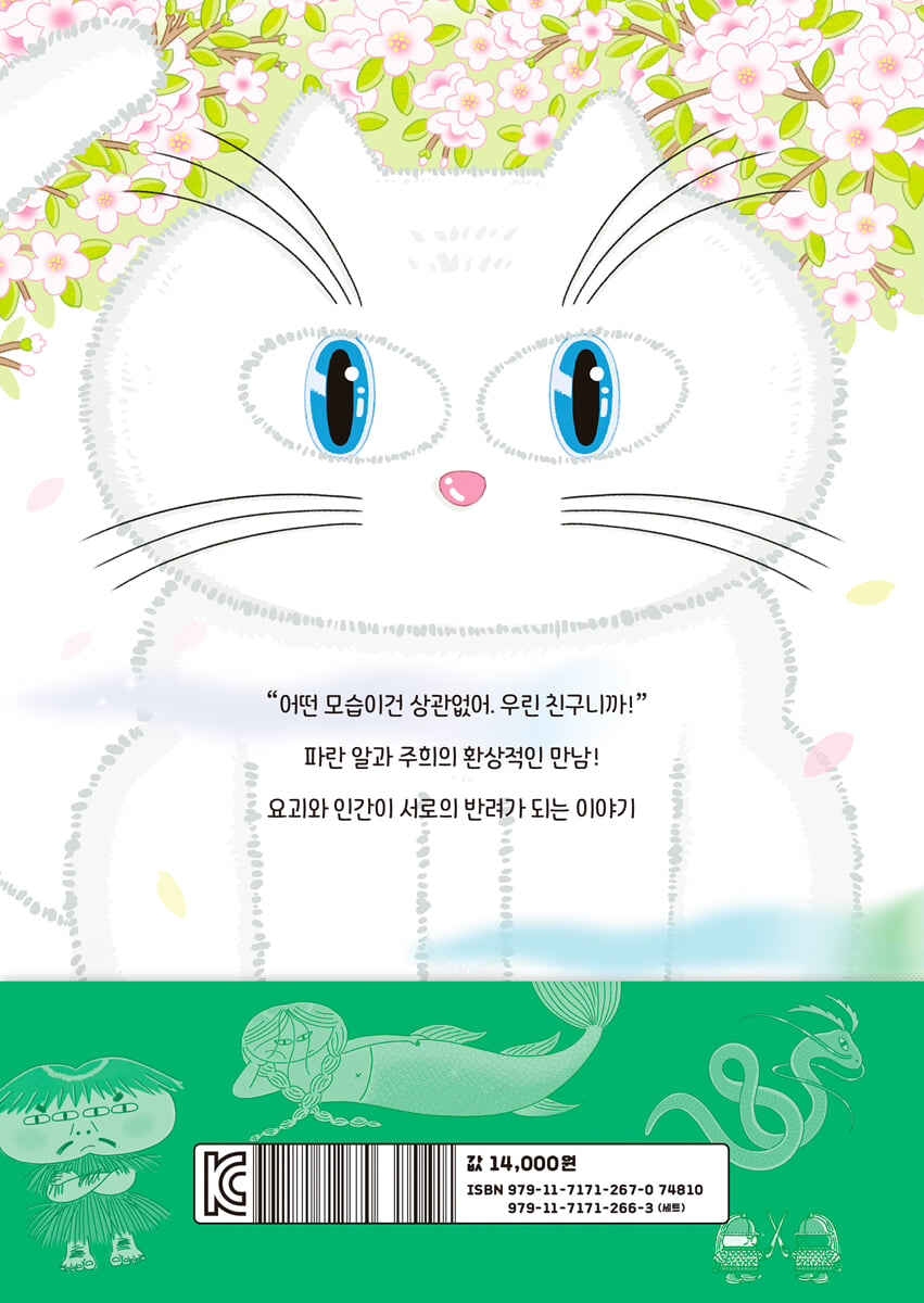 반려 요괴 1 : 천잠 | 김영주 | 위즈덤하우스 - 예스24