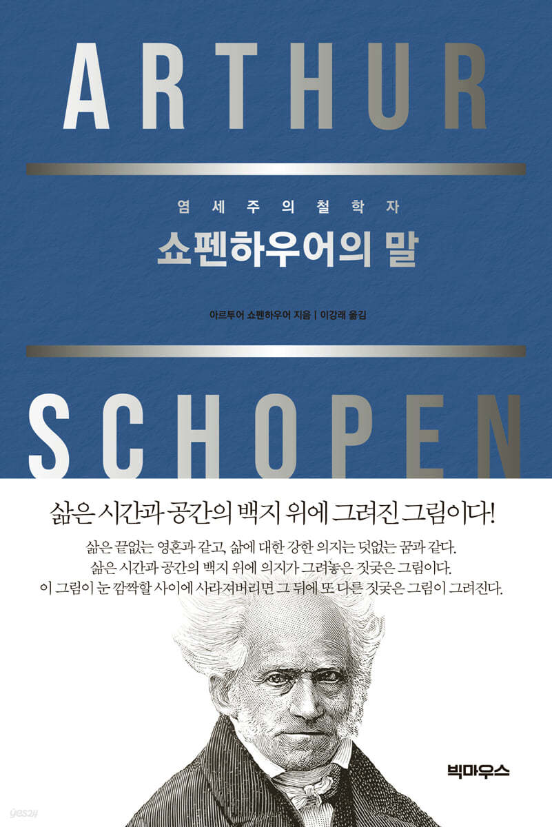 쇼펜하우어의 말