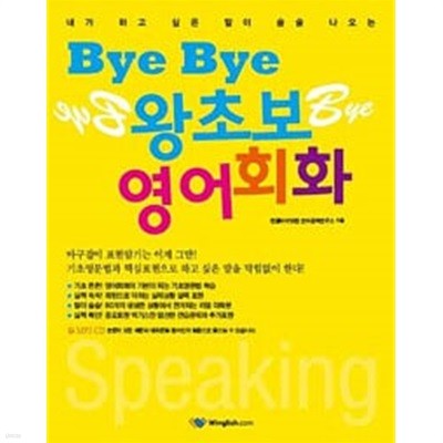 Bye Bye 왕초보 영어회화 (부록CD포함)