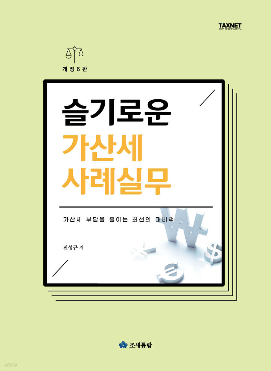 슬기로운 가산세 사례실무